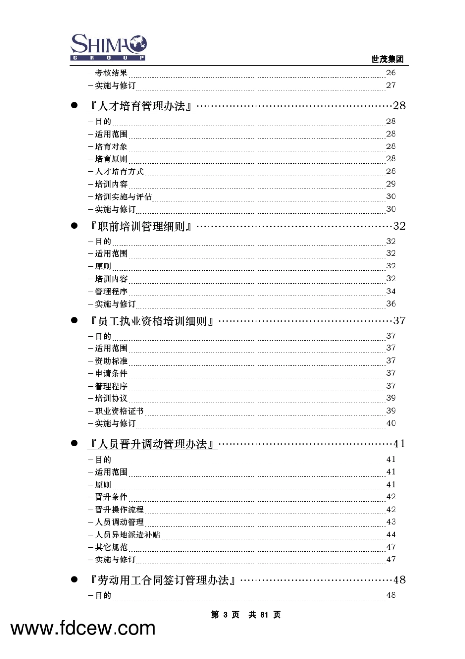 世茂地产人力资源管理手册_第3页