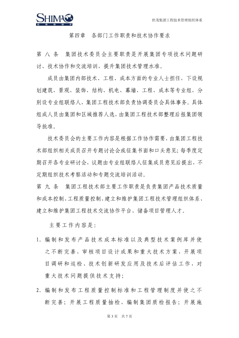 世茂集团工程技术管理组织体系_第3页