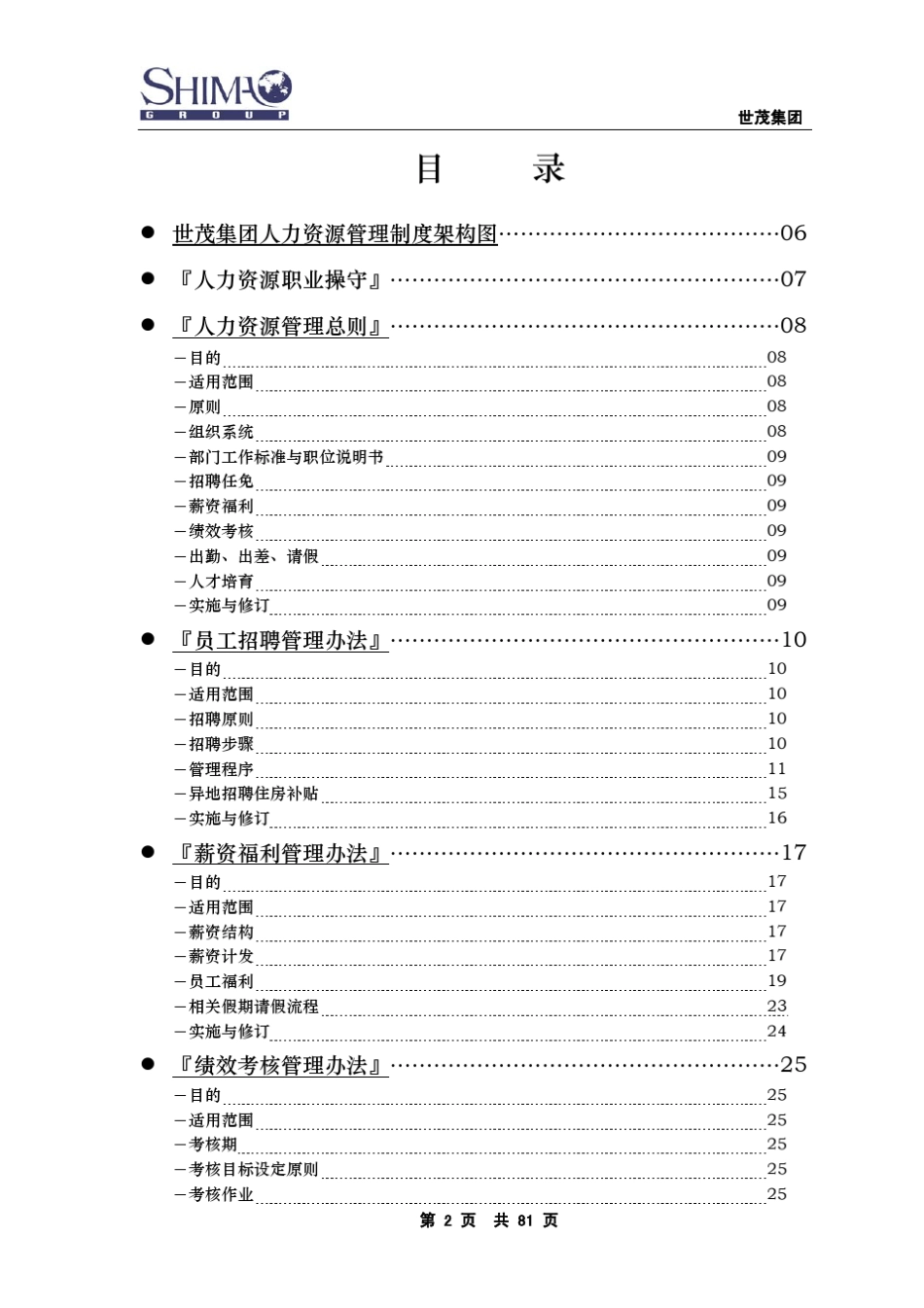 世茂集团人力资源管理手册_第2页