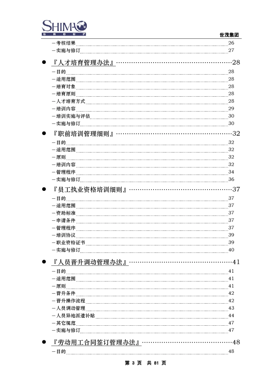 世茂集团人力资源管理手册_第3页