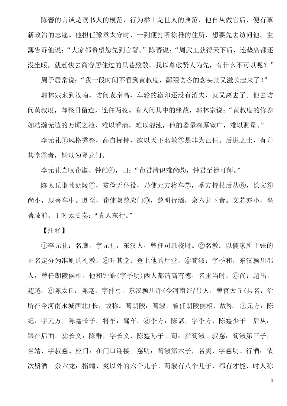 世说新语(上卷原文+注解+翻译)_第2页