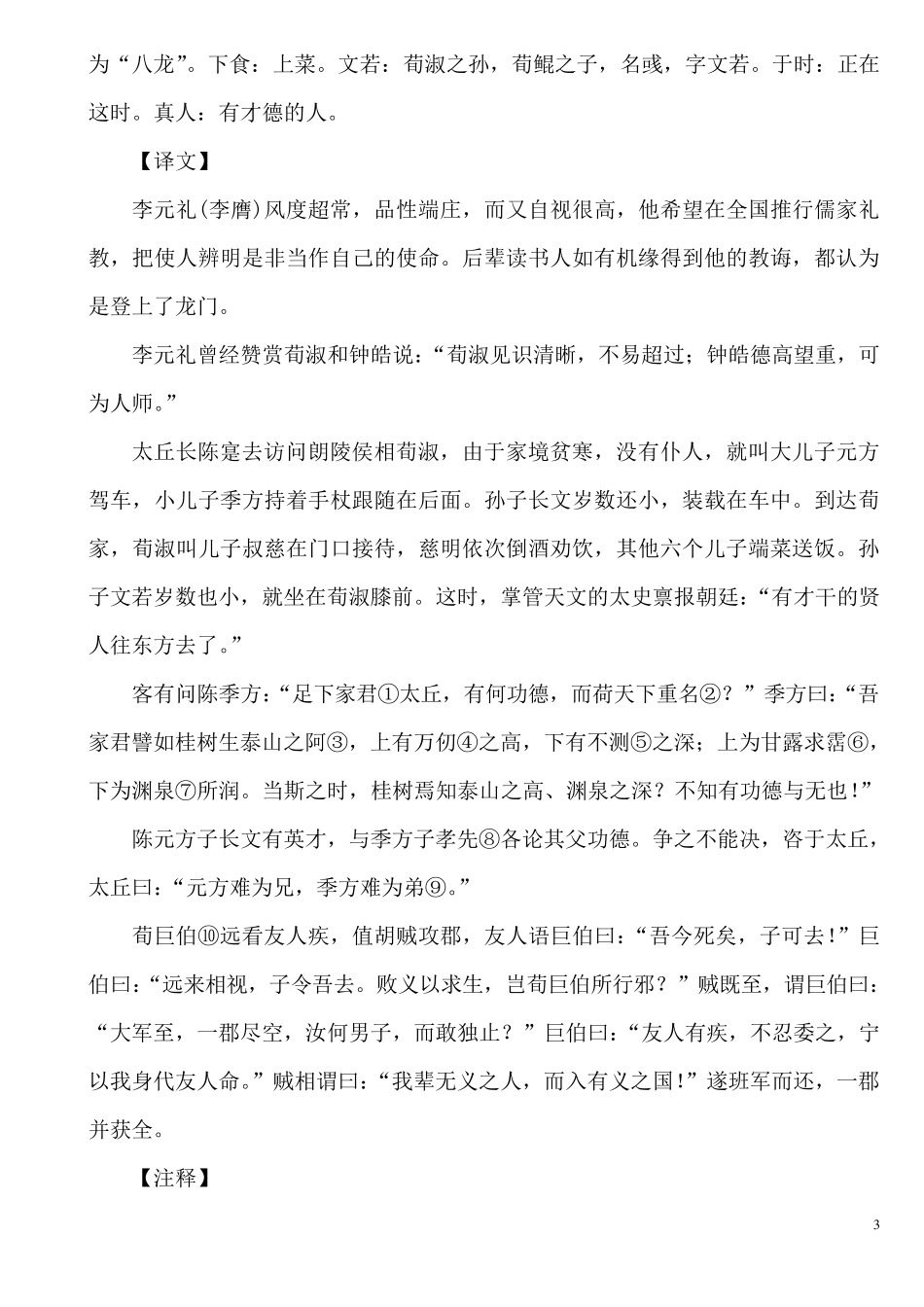 世说新语(上卷原文+注解+翻译)_第3页