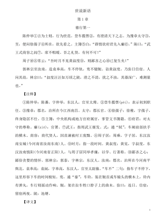 世说新语(上卷原文+注解+翻译)