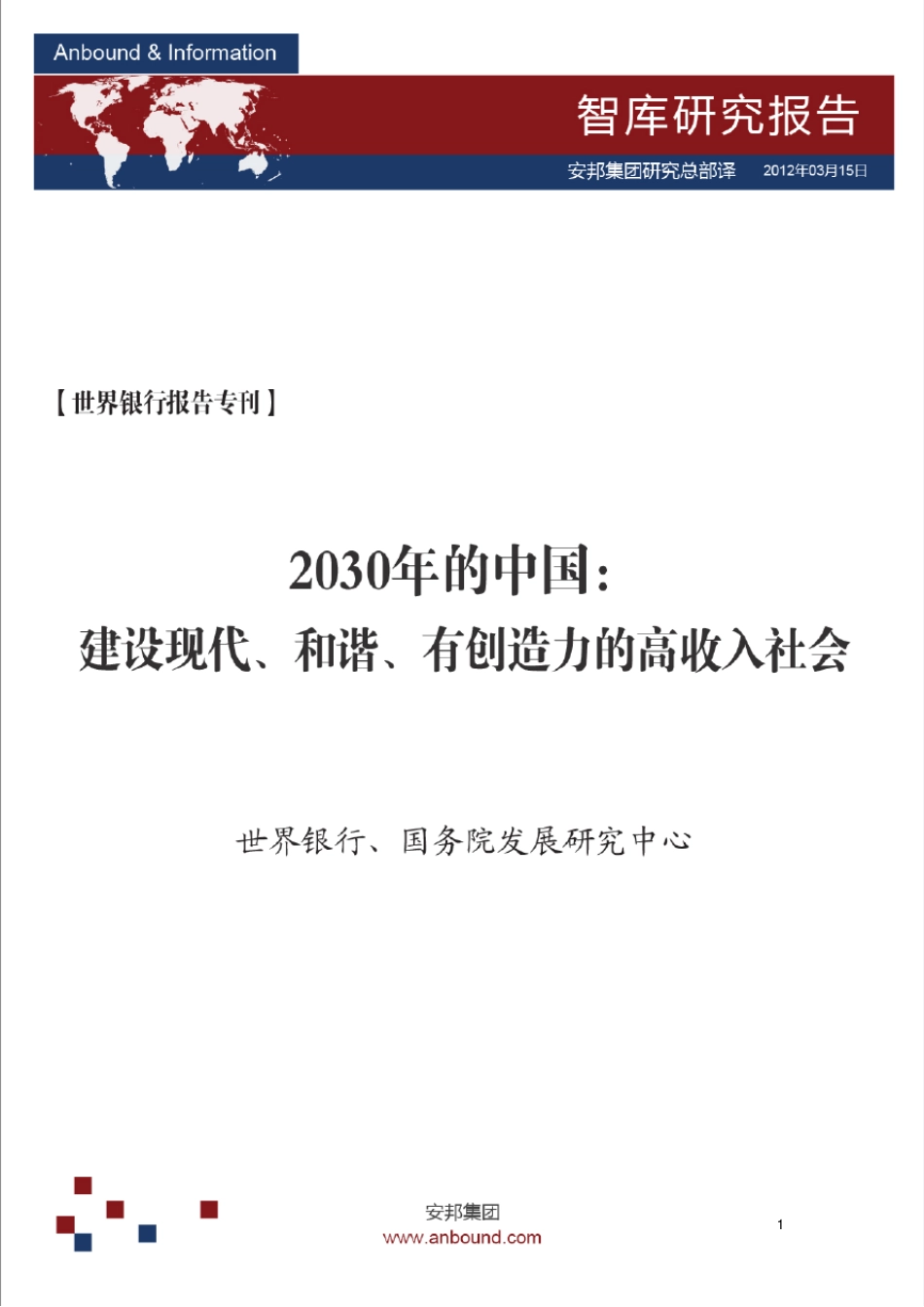 世行报告—2030年的中国：建设现代、和谐、有创造力的高收入社会(ANBOUND智库译)_第1页