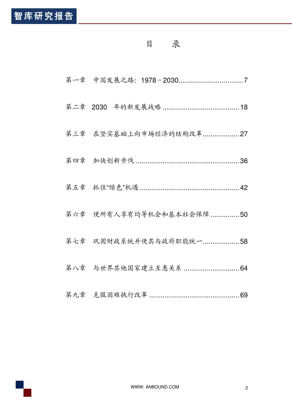 世行报告—2030年的中国：建设现代、和谐、有创造力的高收入社会(ANBOUND智库译)_第2页