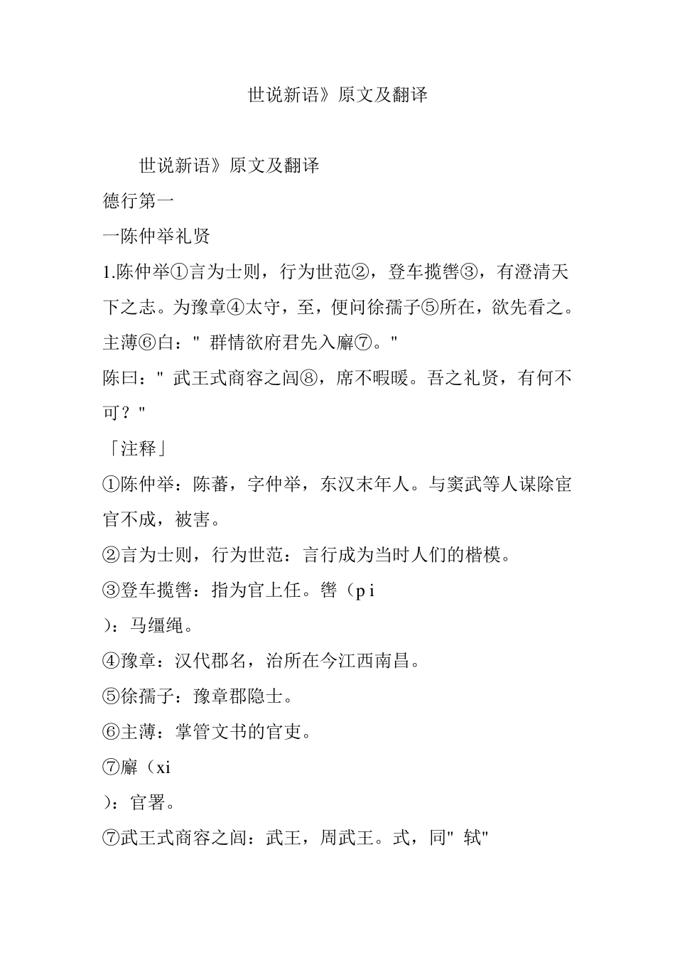 世说新语》原文及翻译_第1页