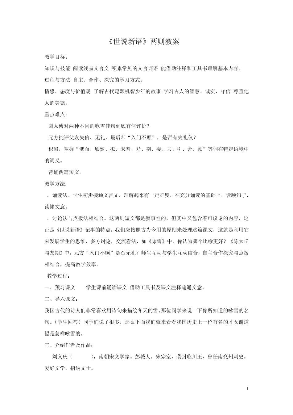 世说新语两则教案_第1页