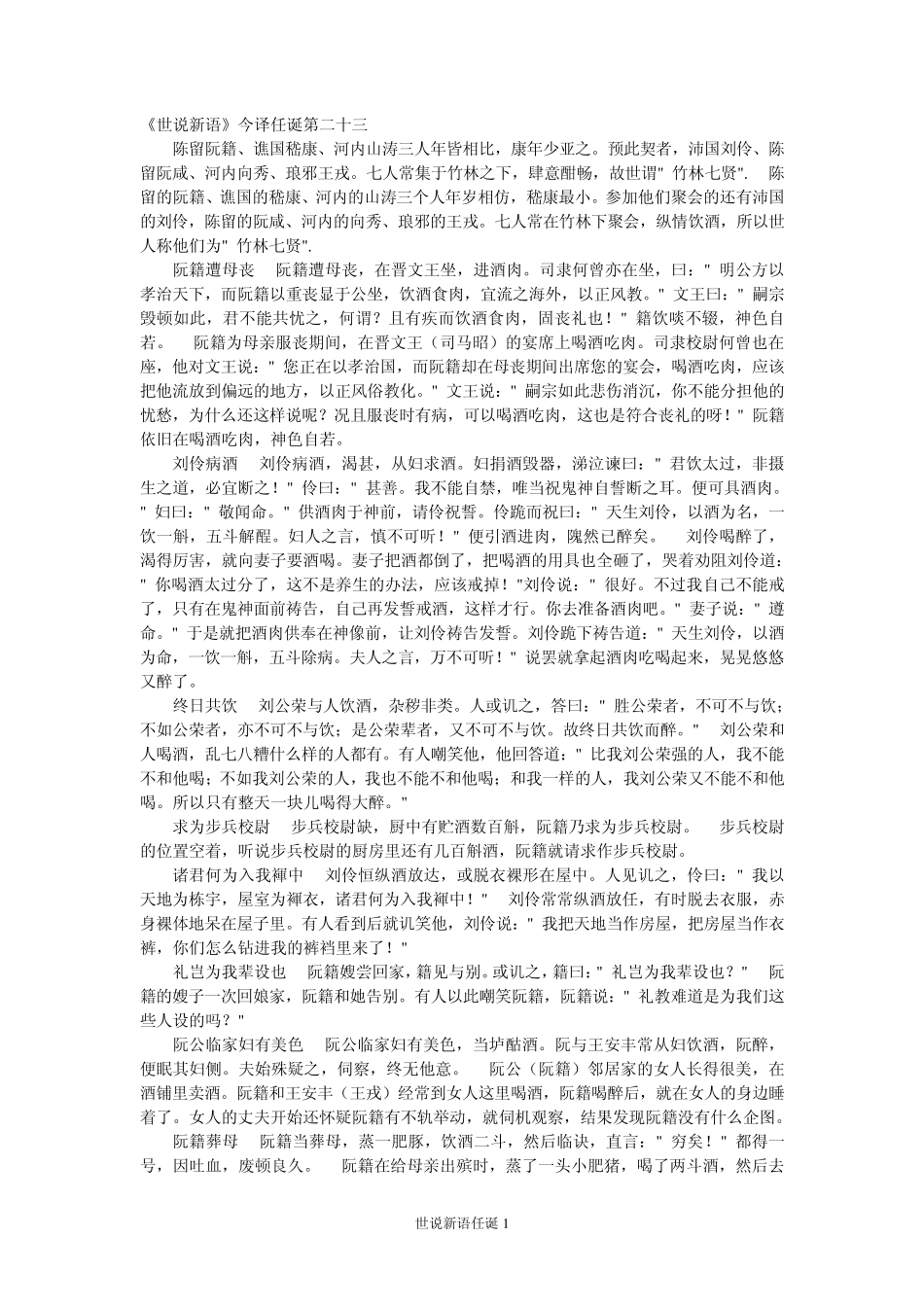 世说新语任诞翻译ok_第1页