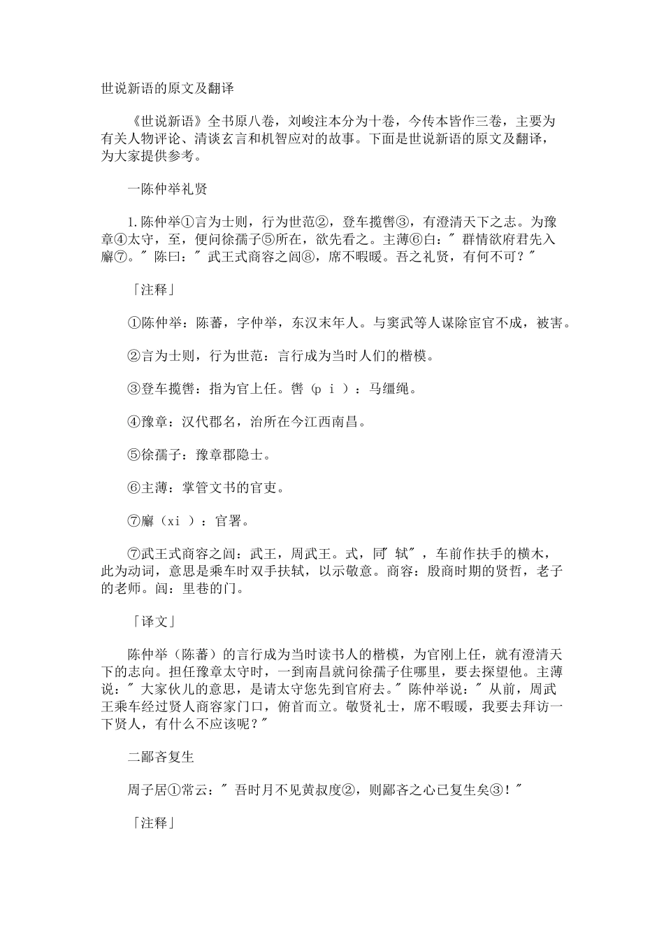 世说新语的原文及翻译_第1页