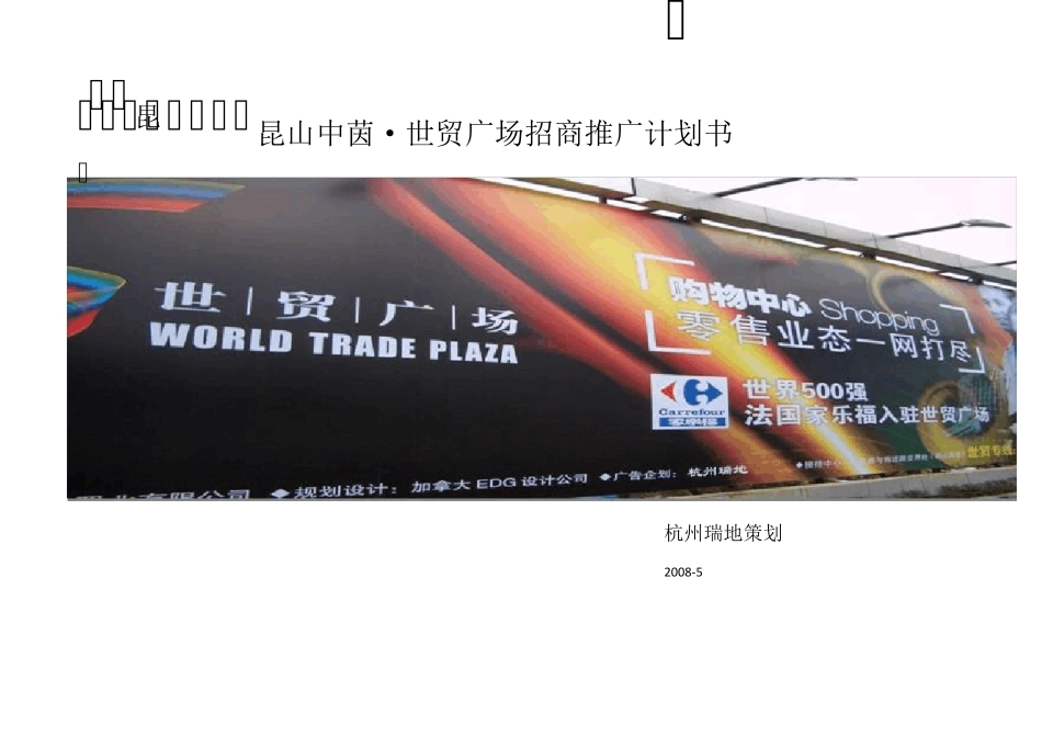 世贸广场项目招商推广计划书_第1页