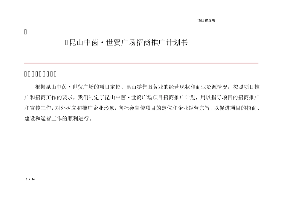 世贸广场项目招商推广计划书_第3页