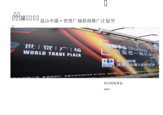 世贸广场项目招商推广计划书