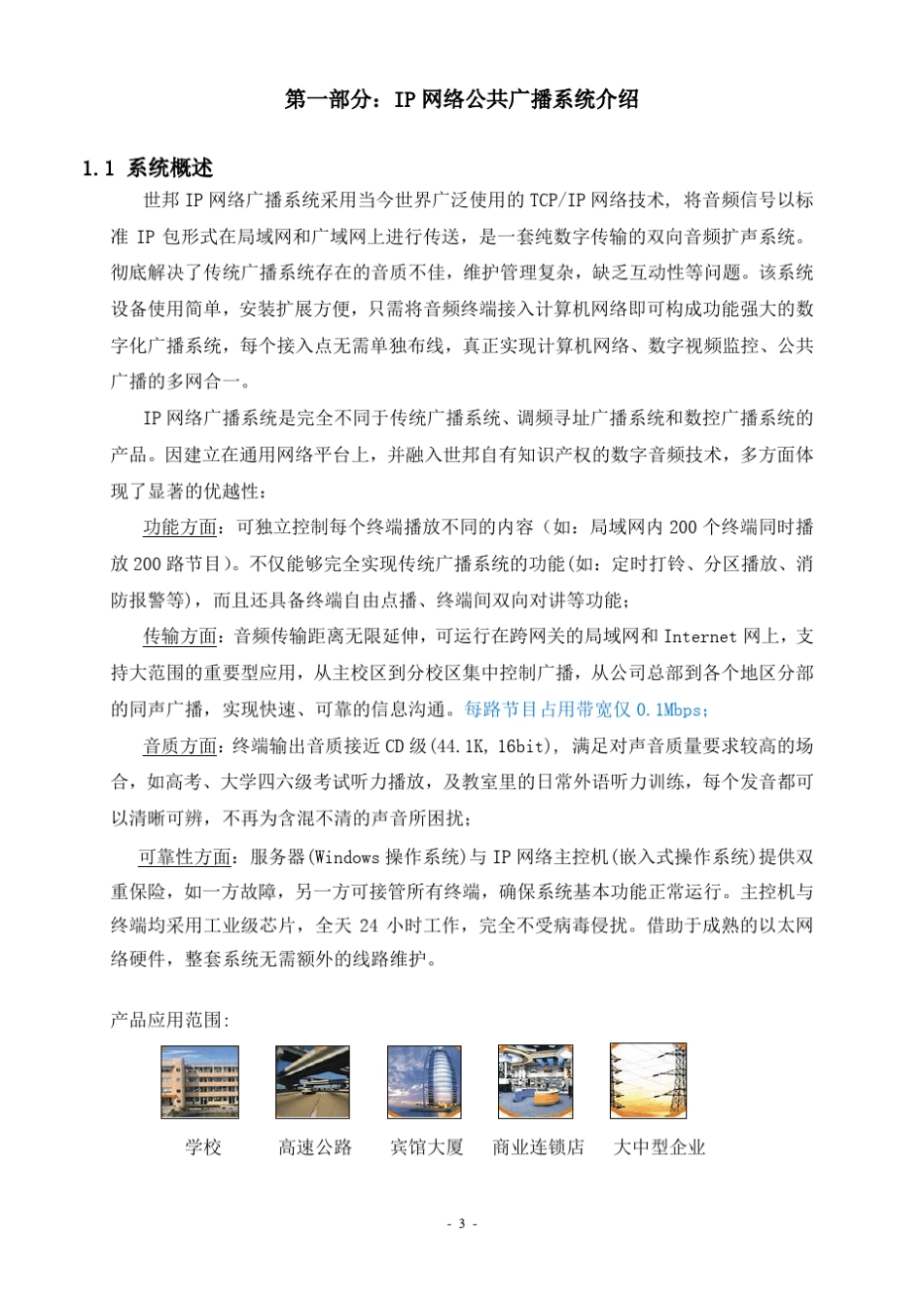 世邦IP网络公共广播系统学校方案_第3页