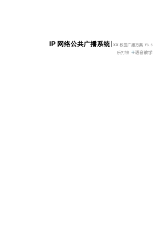 世邦IP网络公共广播系统学校方案