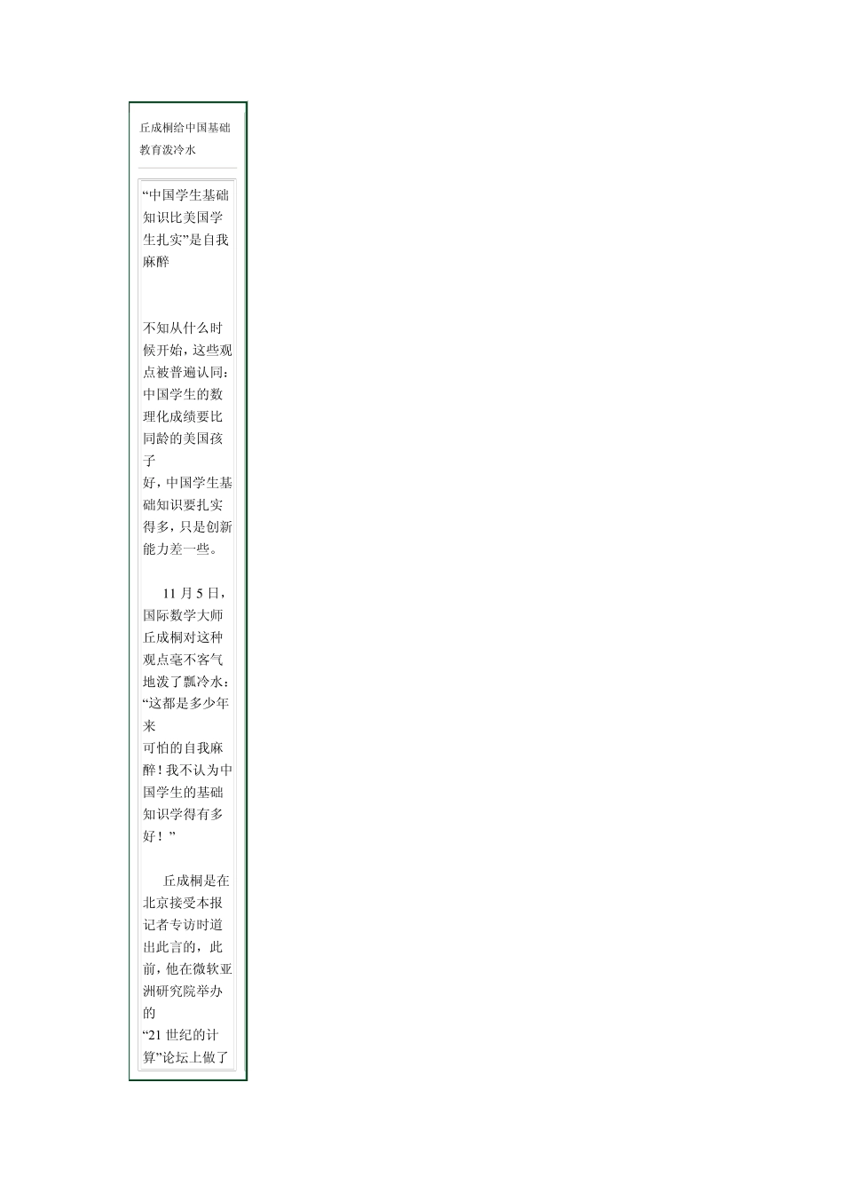 丘成桐给中国基础教育泼冷水_第1页