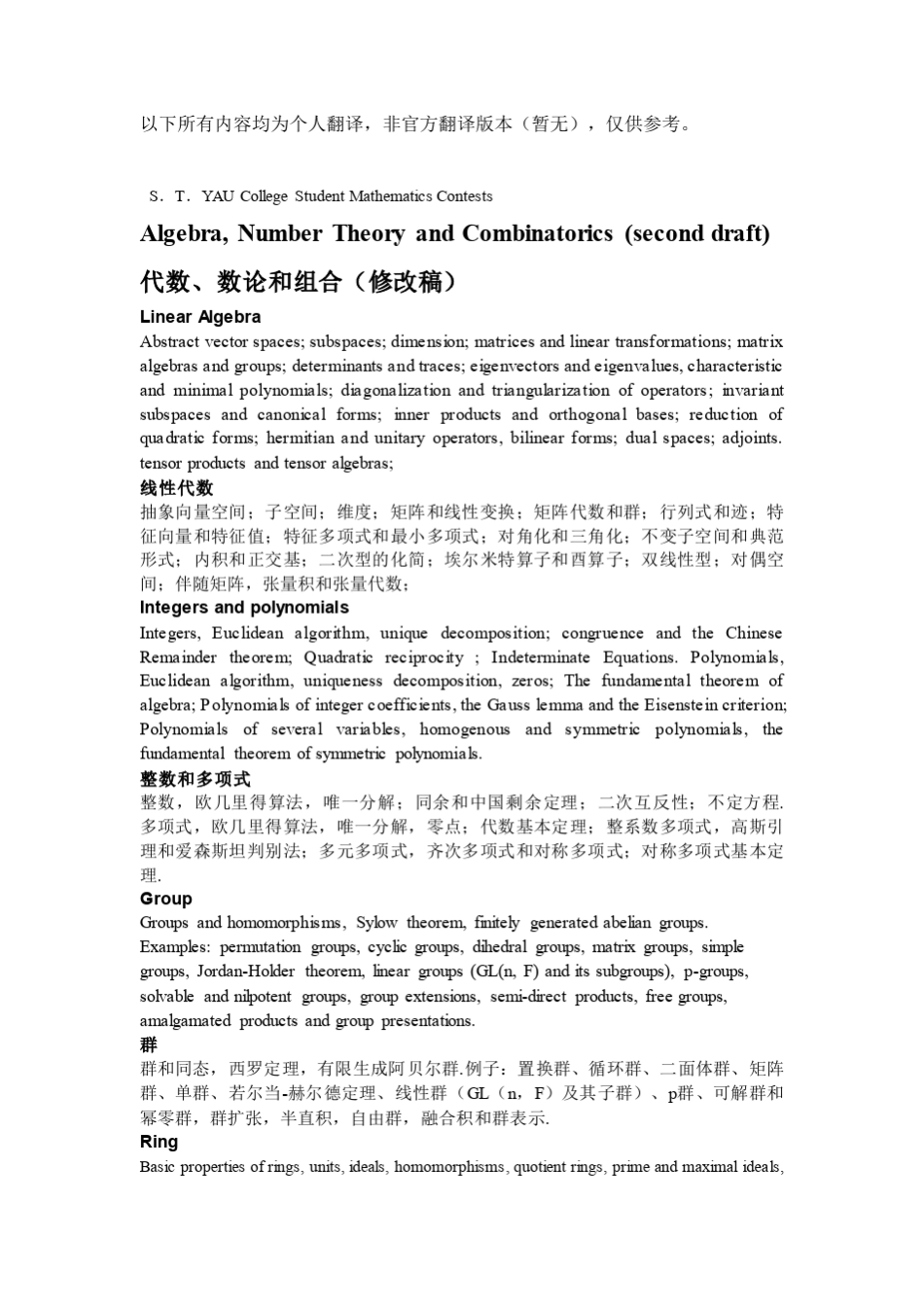 丘成桐大学生数学竞赛数学专业大纲(英汉对照版)_第1页