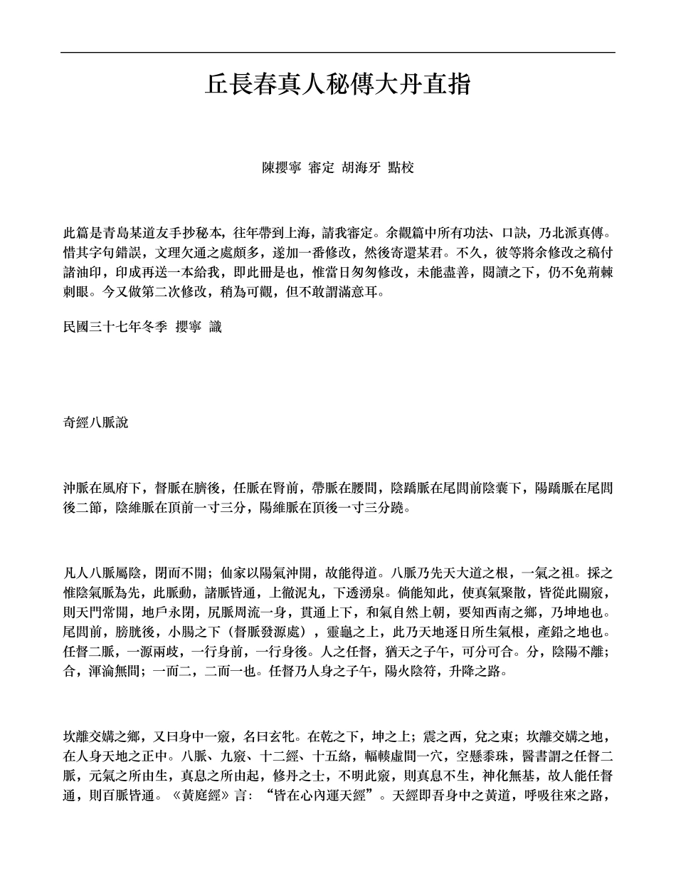 丘长春真人秘传大丹直指_第1页