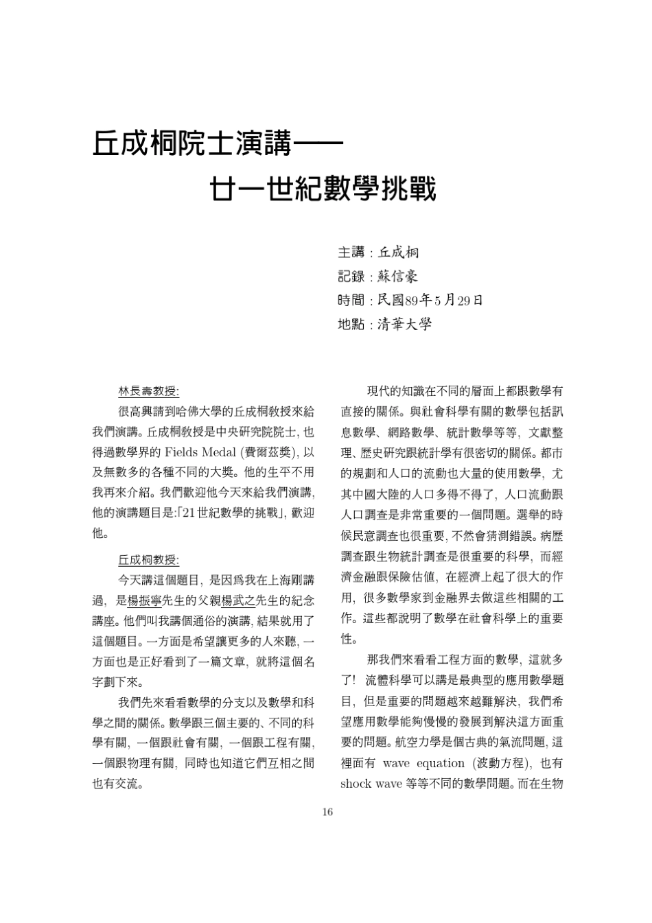 丘成桐院士演讲—廿一世纪数学挑战_第1页