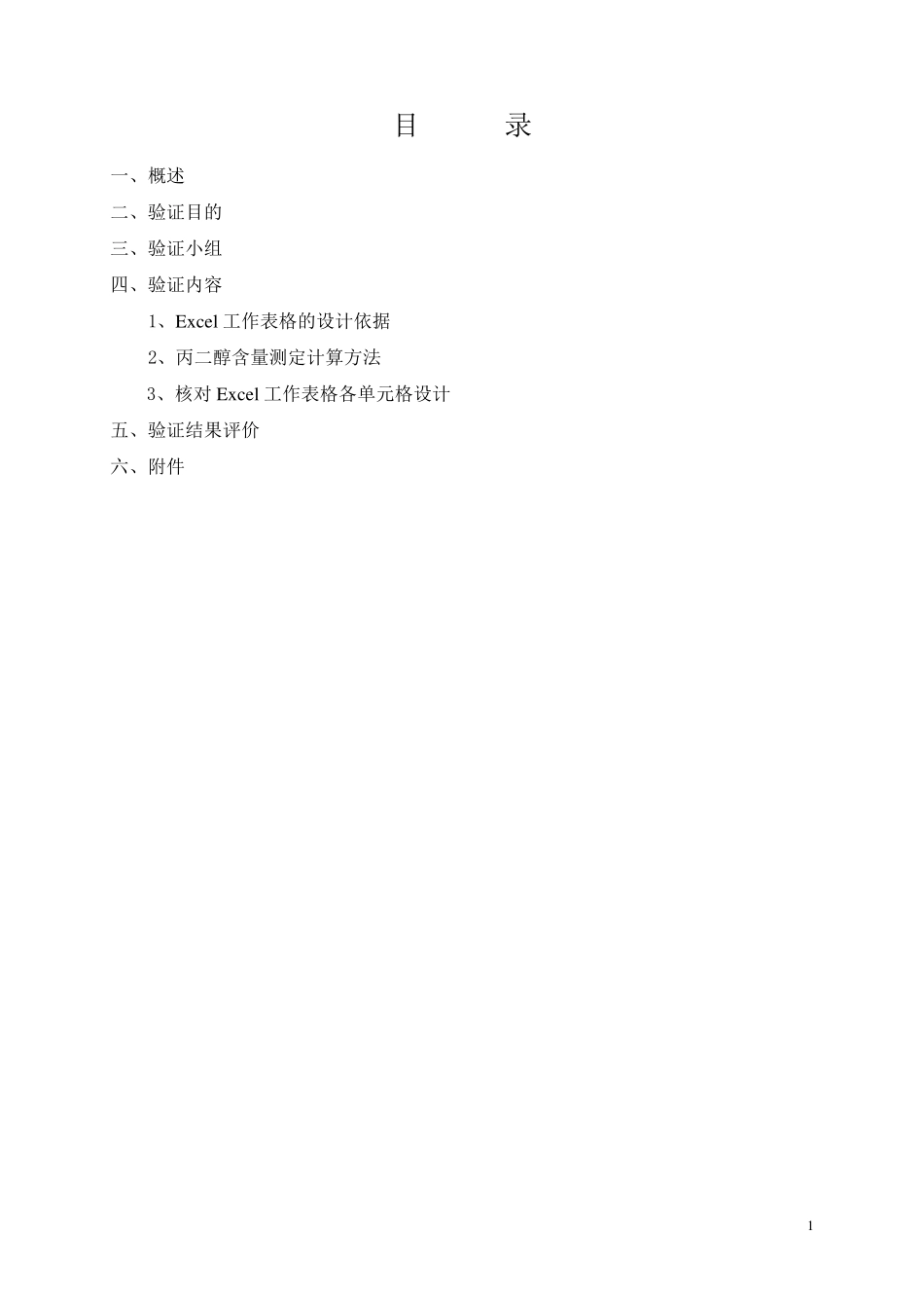 丙二醇含量测定EXCEL计算公式验证报告_第2页