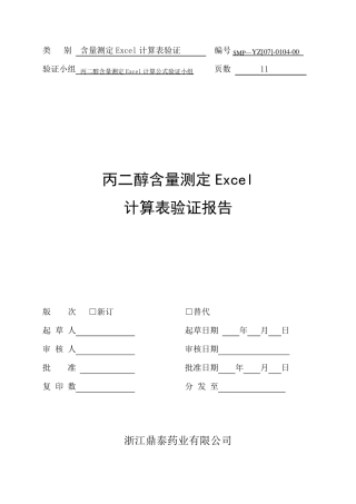 丙二醇含量测定EXCEL计算公式验证报告