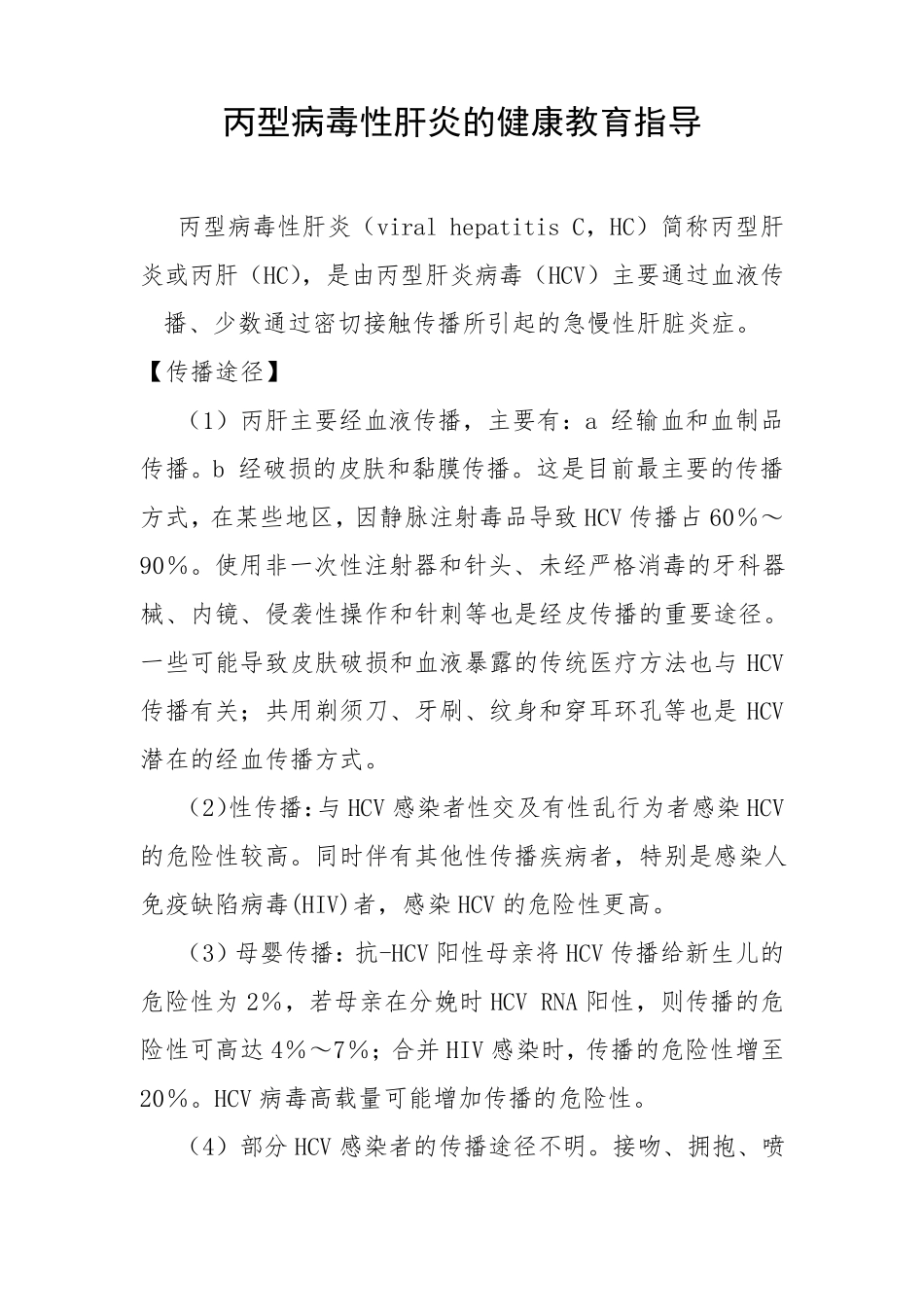 丙型病毒性肝炎的健康教育指导_第1页