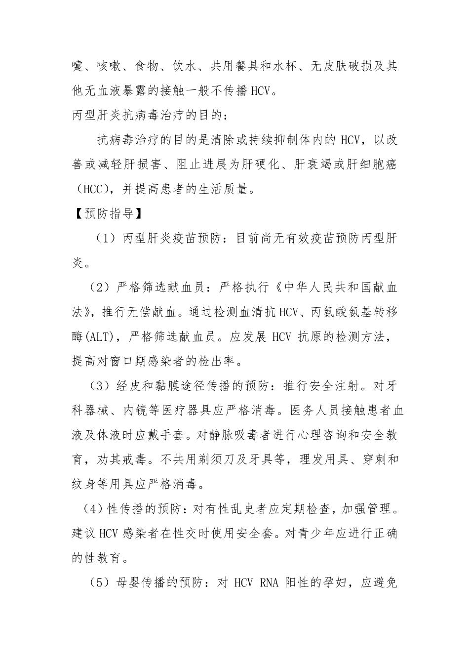 丙型病毒性肝炎的健康教育指导_第2页