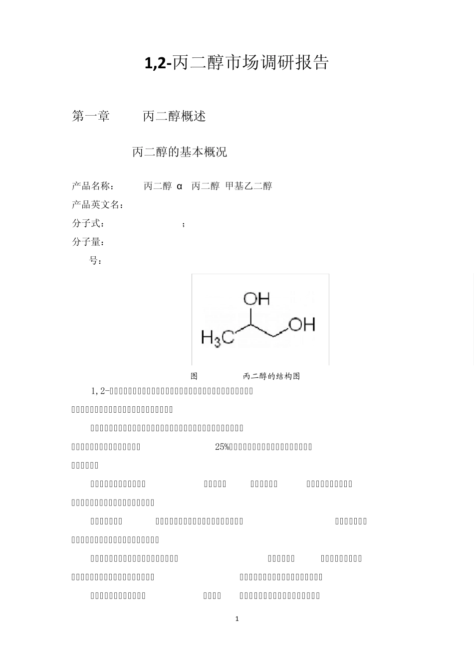 丙二醇调研报告_第1页