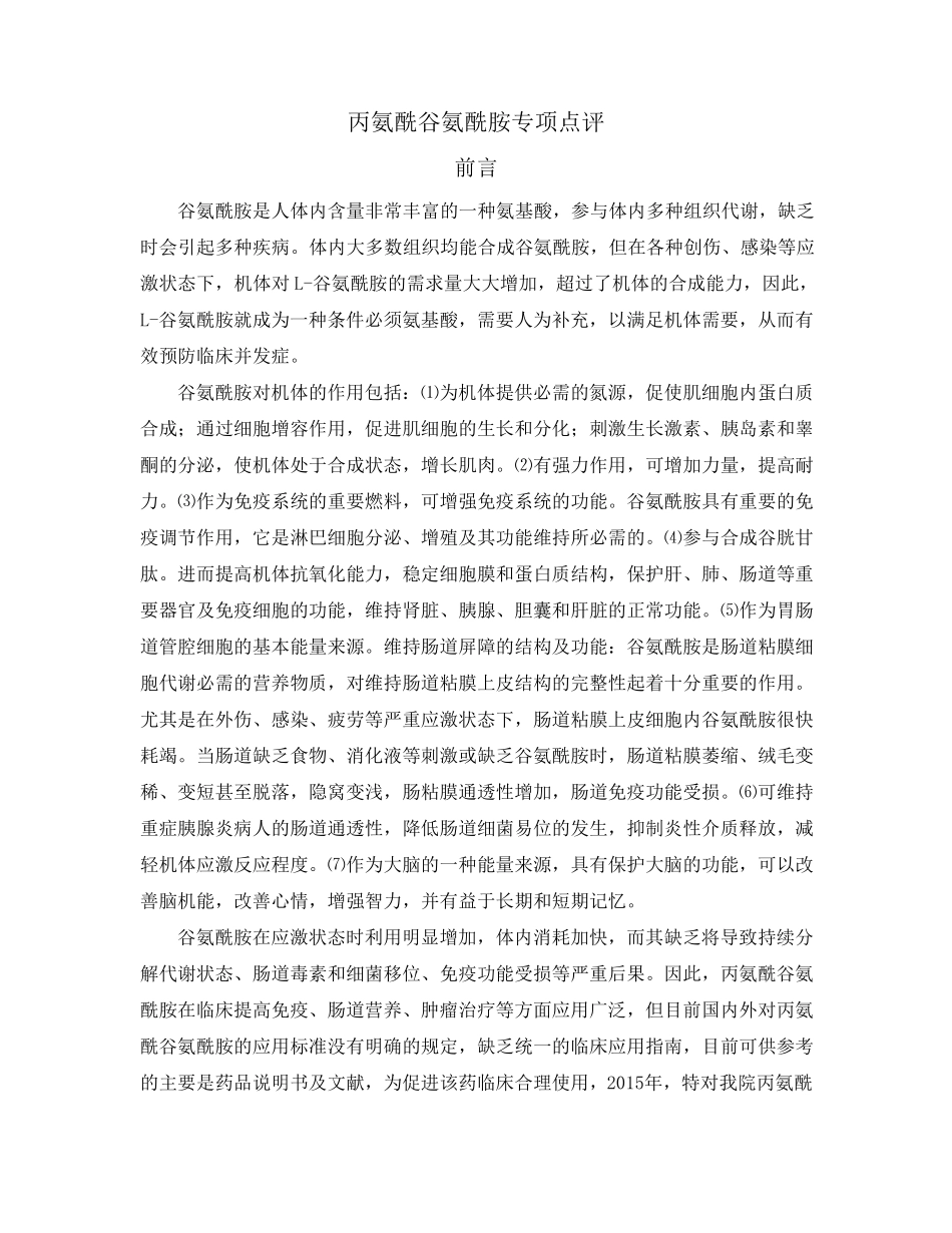丙氨酰谷氨酰胺专项点评_第1页