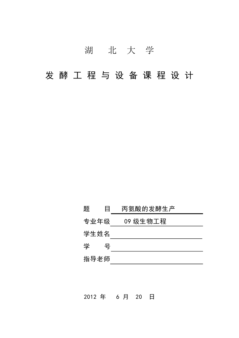 丙氨酸的发酵生产课程设计_第1页