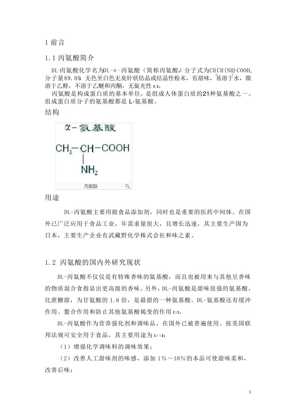 丙氨酸的发酵生产课程设计_第3页