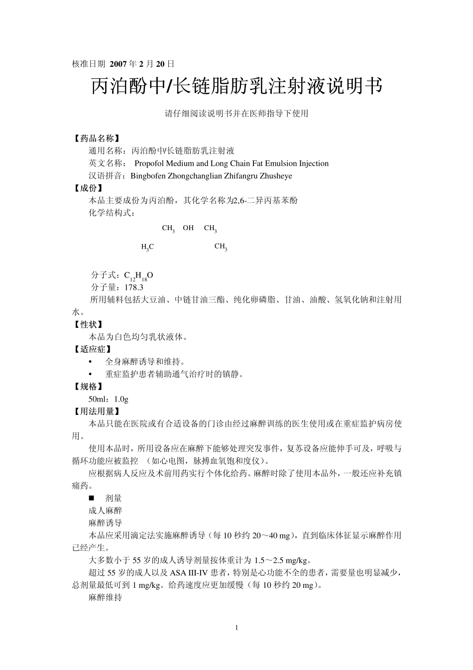 丙泊酚中中中中长链脂肪乳注射液说明书_第1页