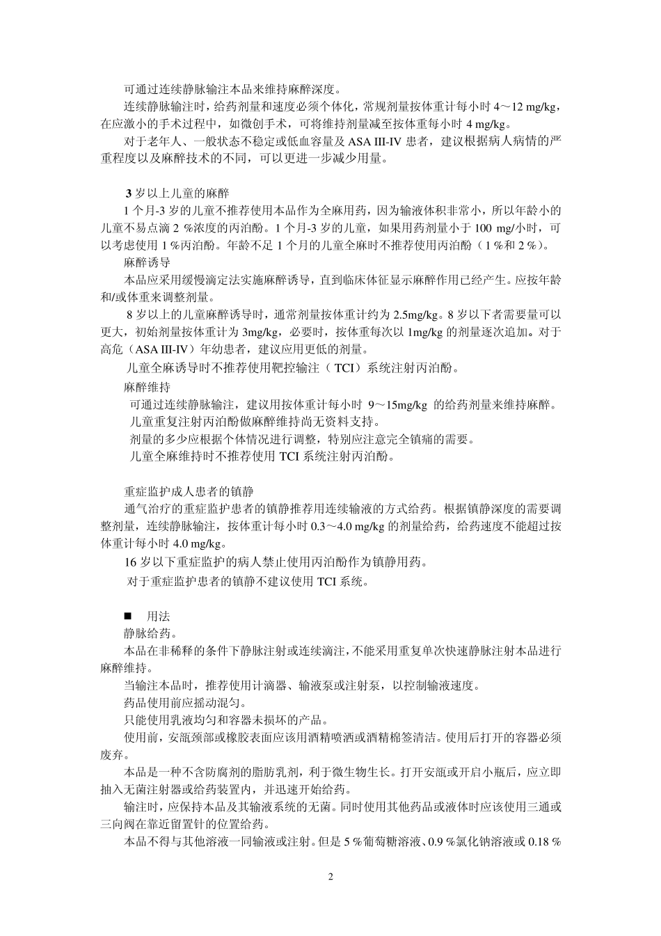 丙泊酚中中中中长链脂肪乳注射液说明书_第2页