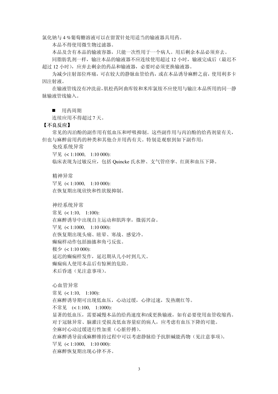 丙泊酚中中中中长链脂肪乳注射液说明书_第3页