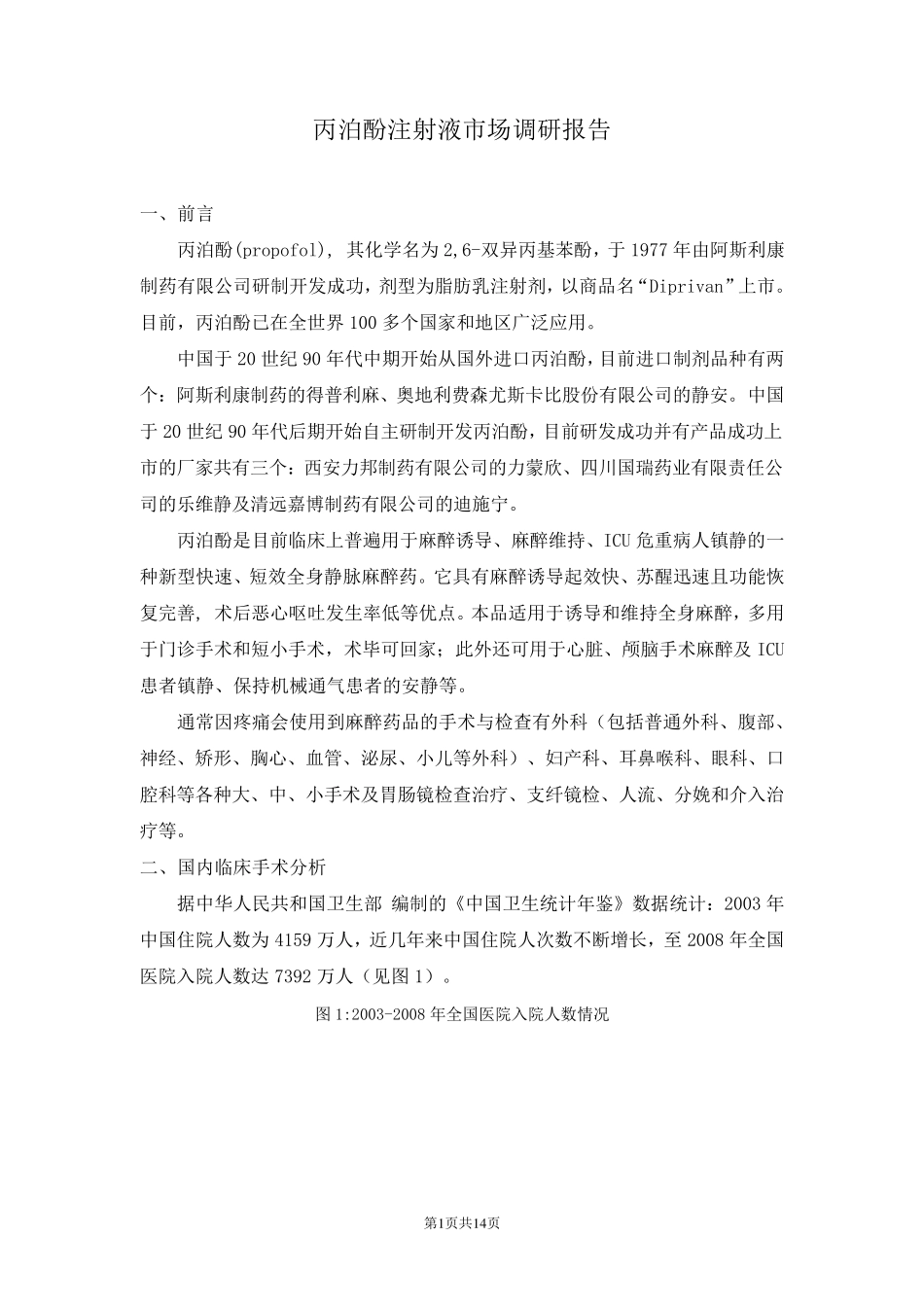 丙泊酚注射液市场调研报告_第1页