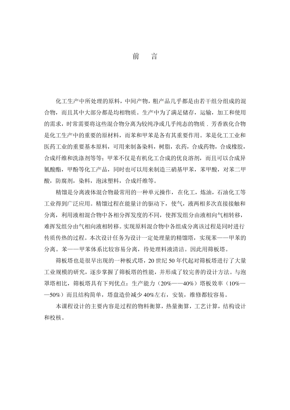 丙烯—丙烷板式精馏塔设计_第2页