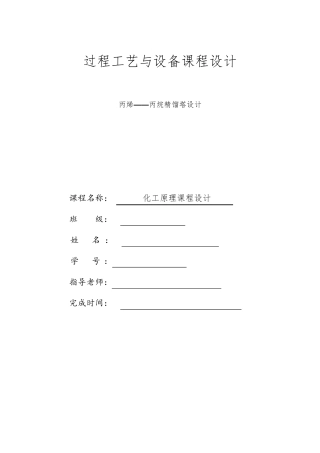 丙烯—丙烷板式精馏塔设计1