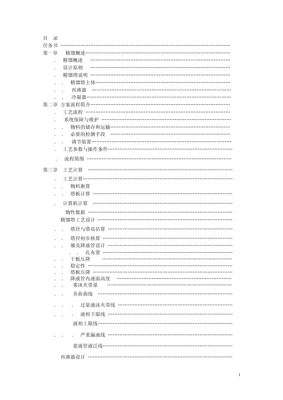 丙烯丙烷精馏装置设计_第1页