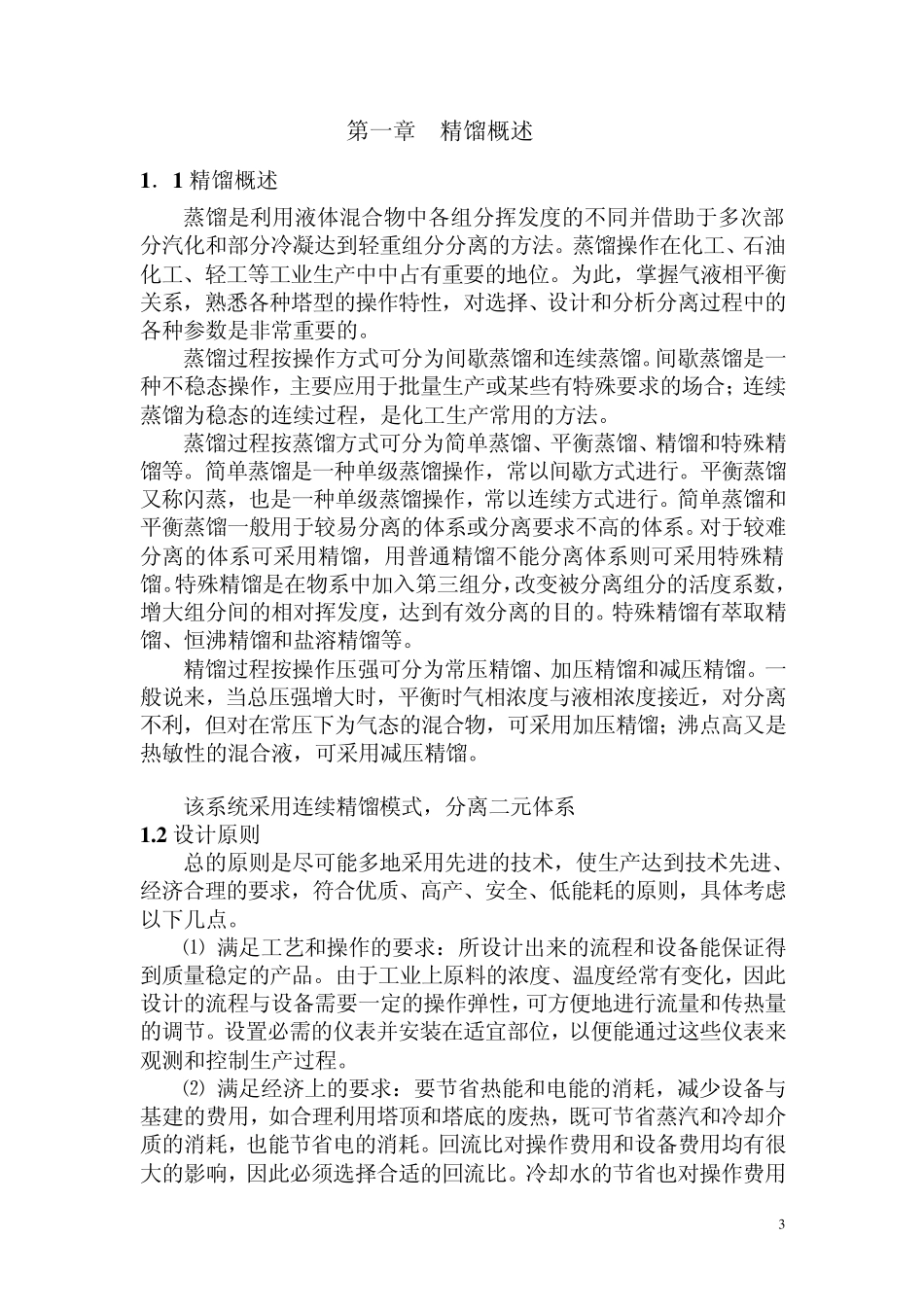 丙烯丙烷精馏装置设计_第3页