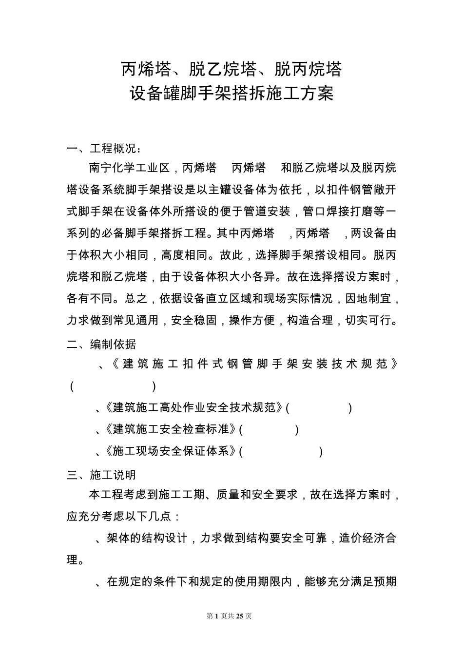 丙烯塔设备罐脚手架搭设施工方案_第1页
