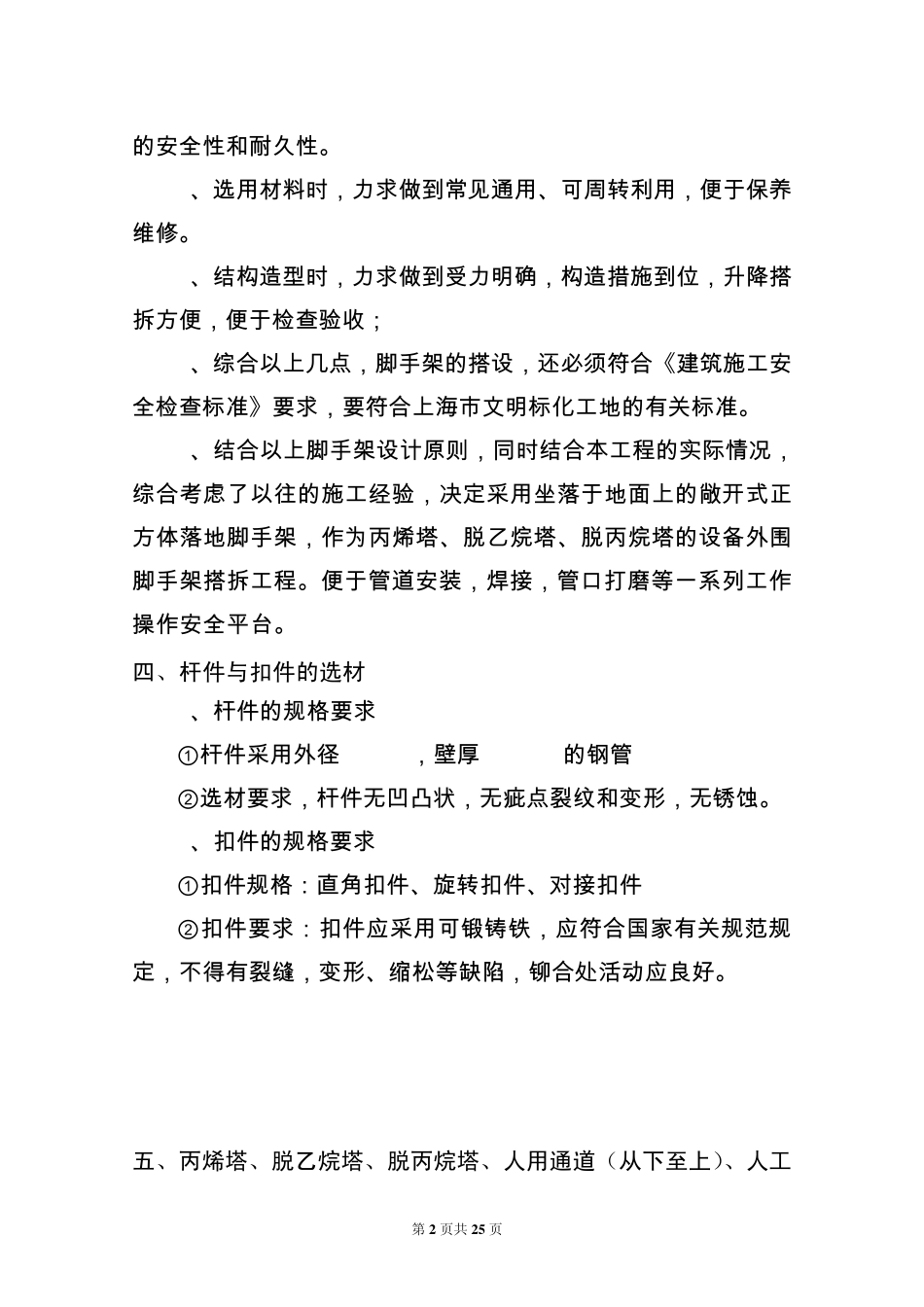 丙烯塔设备罐脚手架搭设施工方案_第2页