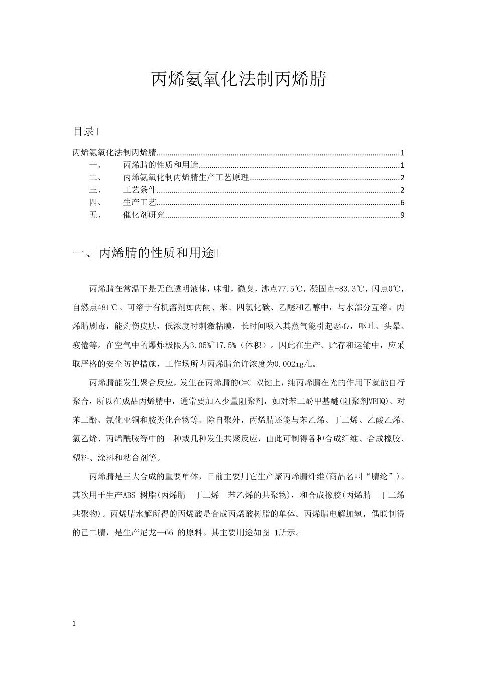 丙烯氨氧化制丙烯腈新工艺_第1页
