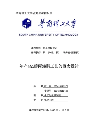 丙烯氨氧化制丙烯腈课程设计