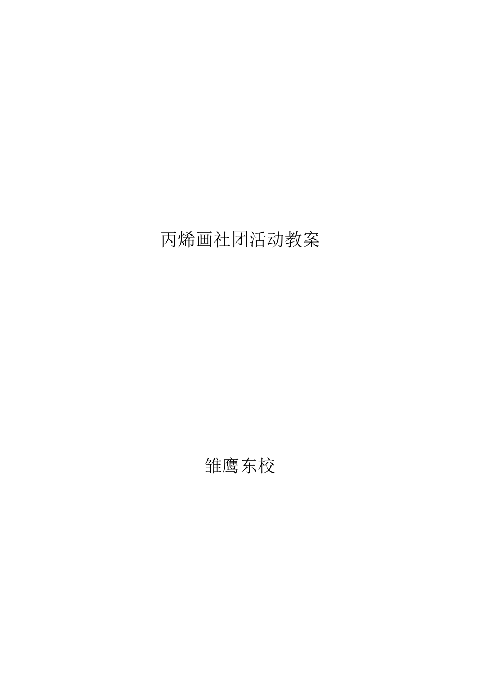 丙烯画教案10课时_第1页
