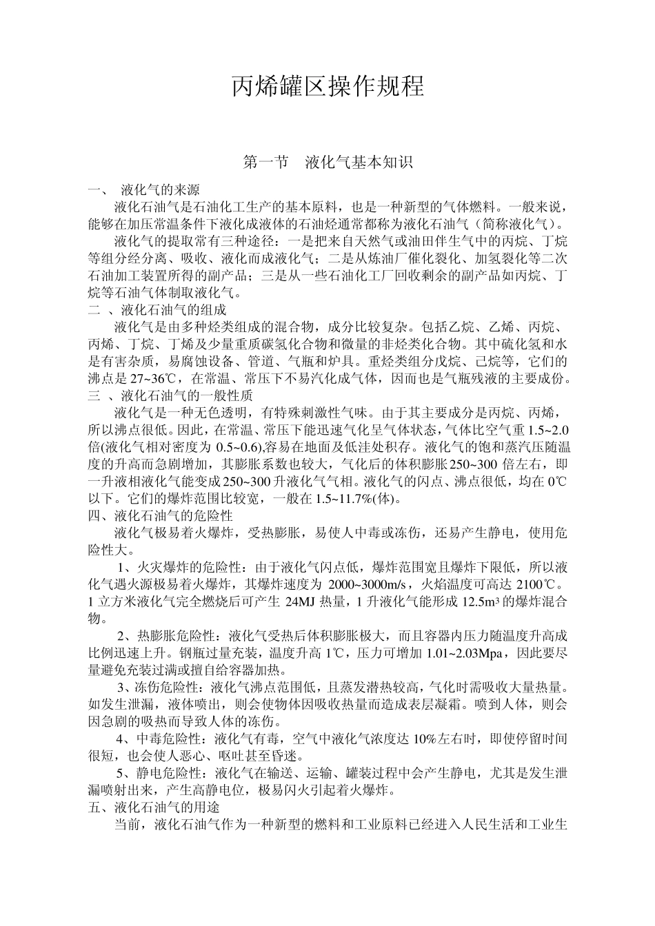 丙烯罐区操作规程_第1页