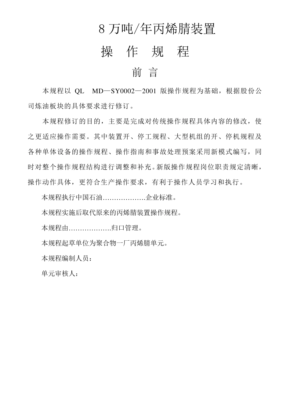 丙烯腈操作规程(工艺流程)_第1页