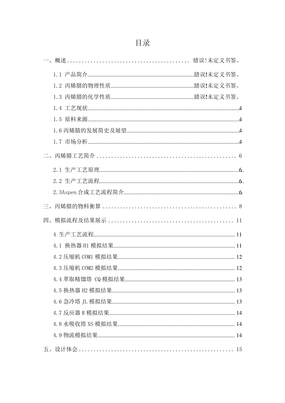 丙烯腈物料衡算_第1页