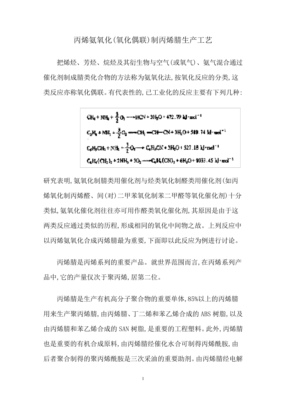 丙烯腈生产工艺_第1页