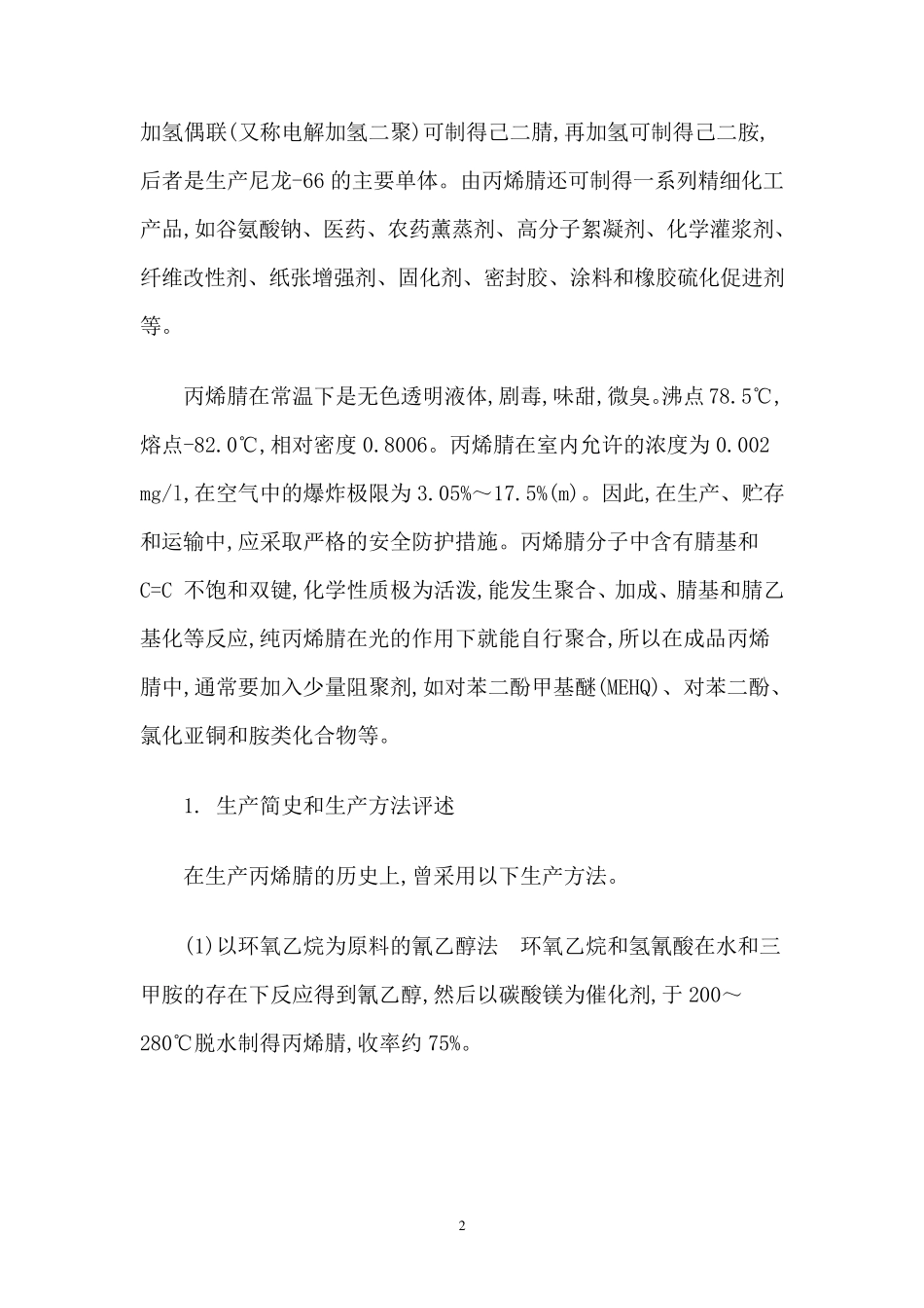 丙烯腈生产工艺_第2页