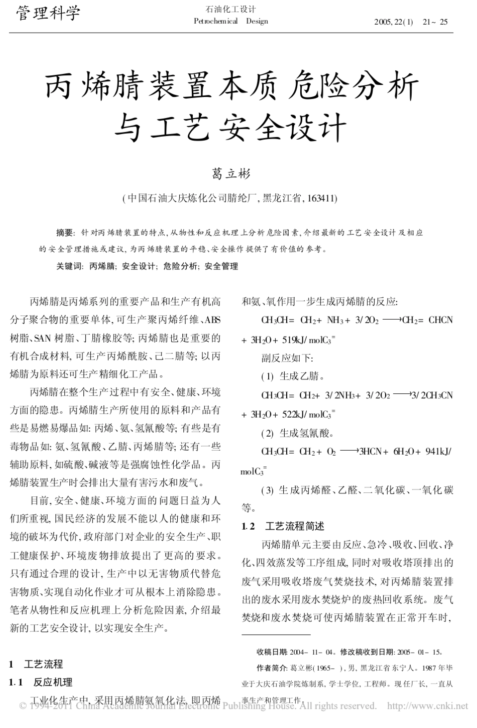 丙烯腈装置本质危险分析与工艺安全设计_第1页