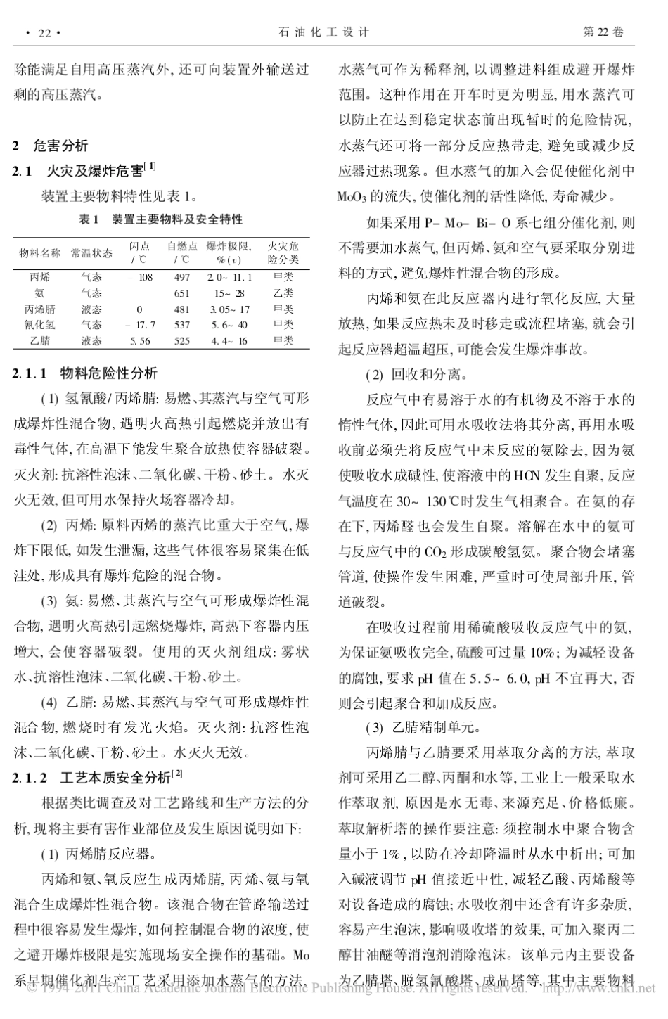 丙烯腈装置本质危险分析与工艺安全设计_第2页